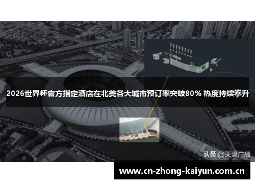 2026世界杯官方指定酒店在北美各大城市预订率突破80% 热度持续攀升 2026世界杯官方指定酒店在北美各大城市预订率突破80% 热度持续攀升