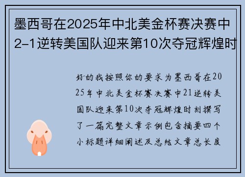 墨西哥在2025年中北美金杯赛决赛中2-1逆转美国队迎来第10次夺冠辉煌时刻 墨西哥在2025年中北美金杯赛决赛中2-1逆转美国队迎来第10次夺冠辉煌时刻