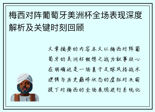 梅西对阵葡萄牙美洲杯全场表现深度解析及关键时刻回顾 梅西对阵葡萄牙美洲杯全场表现深度解析及关键时刻回顾