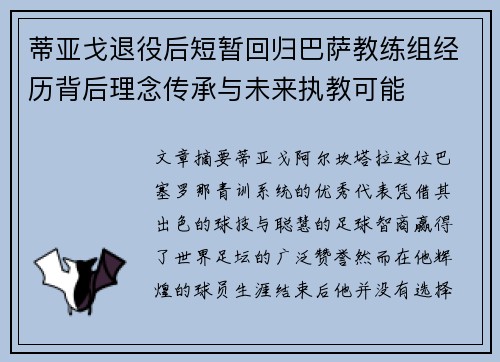 蒂亚戈退役后短暂回归巴萨教练组经历背后理念传承与未来执教可能
