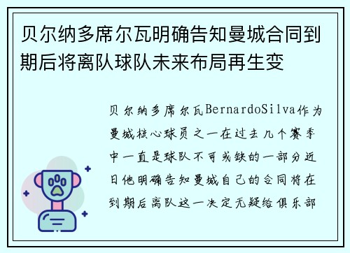 贝尔纳多席尔瓦明确告知曼城合同到期后将离队球队未来布局再生变 贝尔纳多席尔瓦明确告知曼城合同到期后将离队球队未来布局再生变