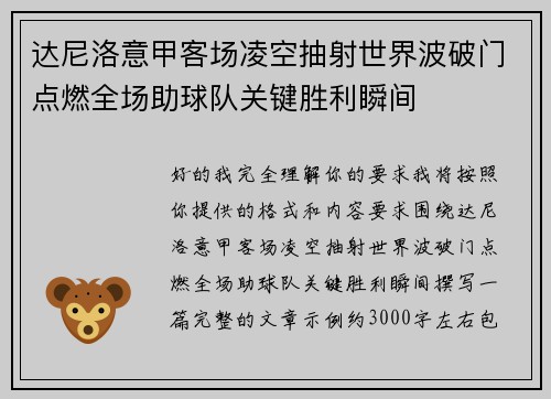 达尼洛意甲客场凌空抽射世界波破门点燃全场助球队关键胜利瞬间 达尼洛意甲客场凌空抽射世界波破门点燃全场助球队关键胜利瞬间