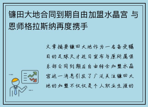 镰田大地合同到期自由加盟水晶宫 与恩师格拉斯纳再度携手 镰田大地合同到期自由加盟水晶宫 与恩师格拉斯纳再度携手