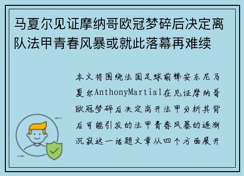 马夏尔见证摩纳哥欧冠梦碎后决定离队法甲青春风暴或就此落幕再难续 马夏尔见证摩纳哥欧冠梦碎后决定离队法甲青春风暴或就此落幕再难续