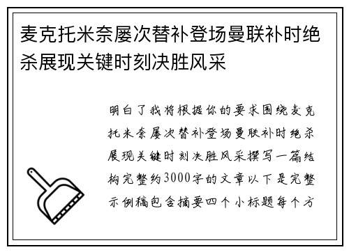 麦克托米奈屡次替补登场曼联补时绝杀展现关键时刻决胜风采
