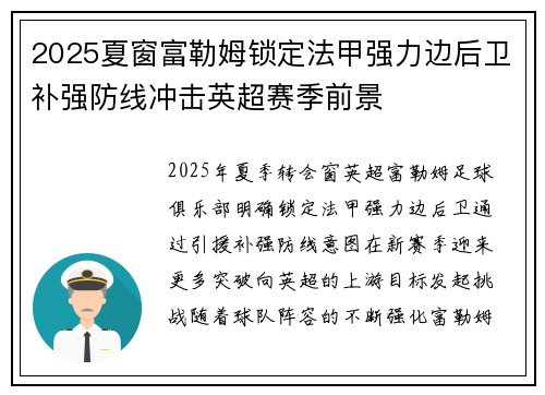 2025夏窗富勒姆锁定法甲强力边后卫补强防线冲击英超赛季前景 2025夏窗富勒姆锁定法甲强力边后卫补强防线冲击英超赛季前景