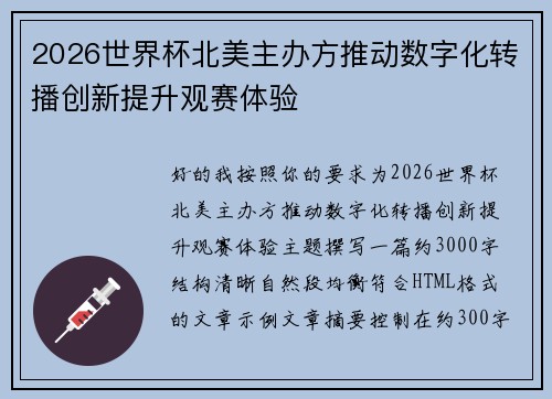 2026世界杯北美主办方推动数字化转播创新提升观赛体验
