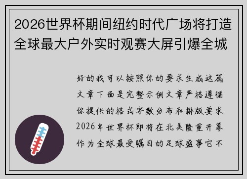 2026世界杯期间纽约时代广场将打造全球最大户外实时观赛大屏引爆全城热潮 2026世界杯期间纽约时代广场将打造全球最大户外实时观赛大屏引爆全城热潮