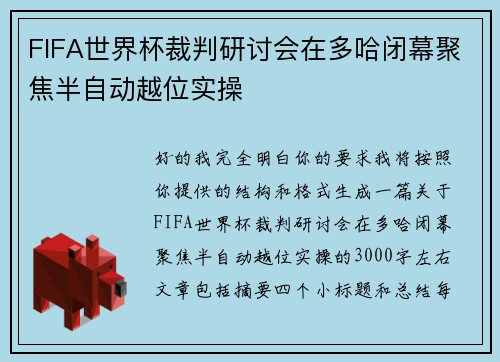 FIFA世界杯裁判研讨会在多哈闭幕聚焦半自动越位实操 FIFA世界杯裁判研讨会在多哈闭幕聚焦半自动越位实操