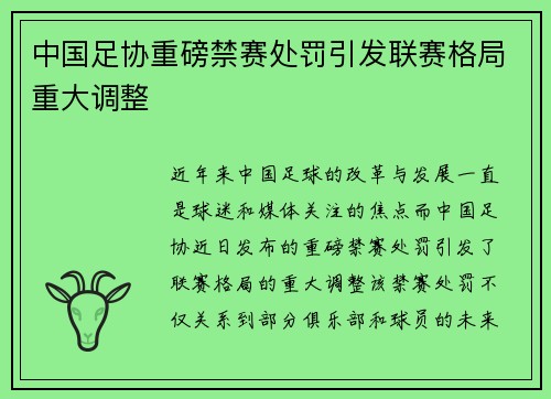 中国足协重磅禁赛处罚引发联赛格局重大调整 中国足协重磅禁赛处罚引发联赛格局重大调整