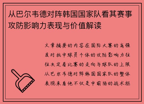 从巴尔韦德对阵韩国国家队看其赛事攻防影响力表现与价值解读 从巴尔韦德对阵韩国国家队看其赛事攻防影响力表现与价值解读