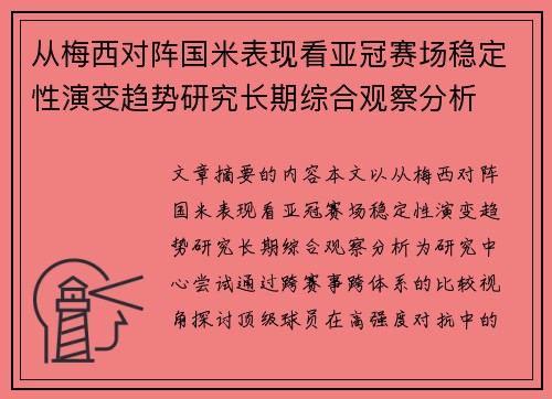 从梅西对阵国米表现看亚冠赛场稳定性演变趋势研究长期综合观察分析