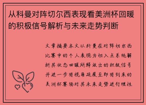 从科曼对阵切尔西表现看美洲杯回暖的积极信号解析与未来走势判断 从科曼对阵切尔西表现看美洲杯回暖的积极信号解析与未来走势判断