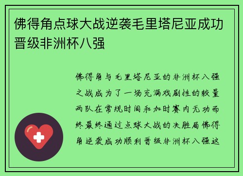 佛得角点球大战逆袭毛里塔尼亚成功晋级非洲杯八强 佛得角点球大战逆袭毛里塔尼亚成功晋级非洲杯八强