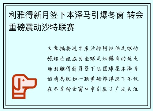 利雅得新月签下本泽马引爆冬窗 转会重磅震动沙特联赛 利雅得新月签下本泽马引爆冬窗 转会重磅震动沙特联赛