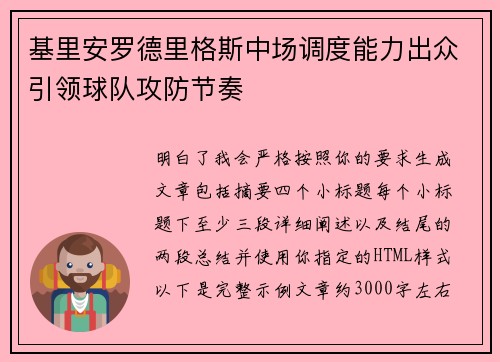基里安罗德里格斯中场调度能力出众引领球队攻防节奏 基里安罗德里格斯中场调度能力出众引领球队攻防节奏