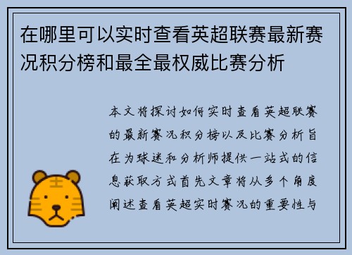在哪里可以实时查看英超联赛最新赛况积分榜和最全最权威比赛分析 在哪里可以实时查看英超联赛最新赛况积分榜和最全最权威比赛分析