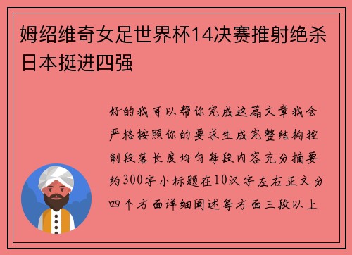 姆绍维奇女足世界杯14决赛推射绝杀日本挺进四强 姆绍维奇女足世界杯14决赛推射绝杀日本挺进四强