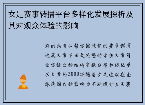 女足赛事转播平台多样化发展探析及其对观众体验的影响 女足赛事转播平台多样化发展探析及其对观众体验的影响