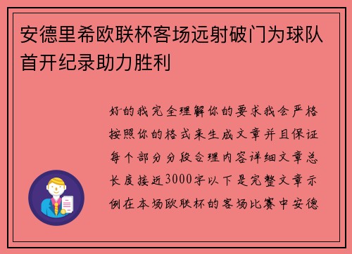 安德里希欧联杯客场远射破门为球队首开纪录助力胜利 安德里希欧联杯客场远射破门为球队首开纪录助力胜利