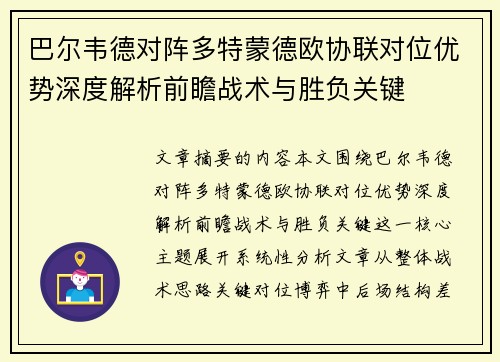 巴尔韦德对阵多特蒙德欧协联对位优势深度解析前瞻战术与胜负关键 巴尔韦德对阵多特蒙德欧协联对位优势深度解析前瞻战术与胜负关键