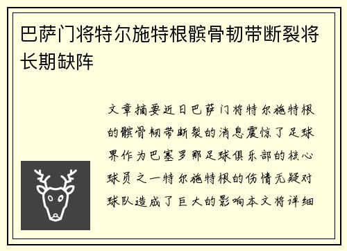 巴萨门将特尔施特根髌骨韧带断裂将长期缺阵 巴萨门将特尔施特根髌骨韧带断裂将长期缺阵