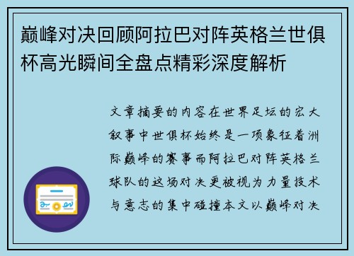 巅峰对决回顾阿拉巴对阵英格兰世俱杯高光瞬间全盘点精彩深度解析 巅峰对决回顾阿拉巴对阵英格兰世俱杯高光瞬间全盘点精彩深度解析