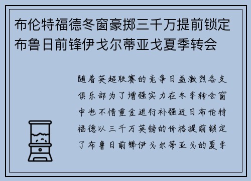 布伦特福德冬窗豪掷三千万提前锁定布鲁日前锋伊戈尔蒂亚戈夏季转会 布伦特福德冬窗豪掷三千万提前锁定布鲁日前锋伊戈尔蒂亚戈夏季转会