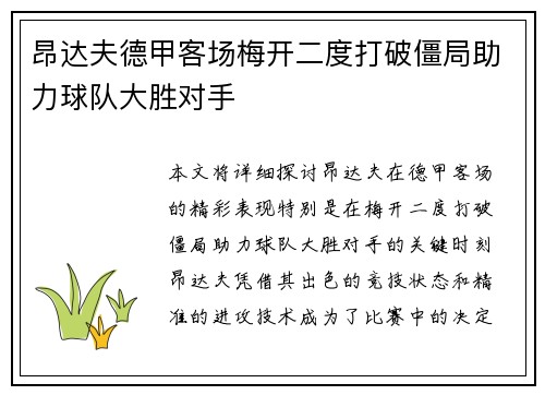 昂达夫德甲客场梅开二度打破僵局助力球队大胜对手