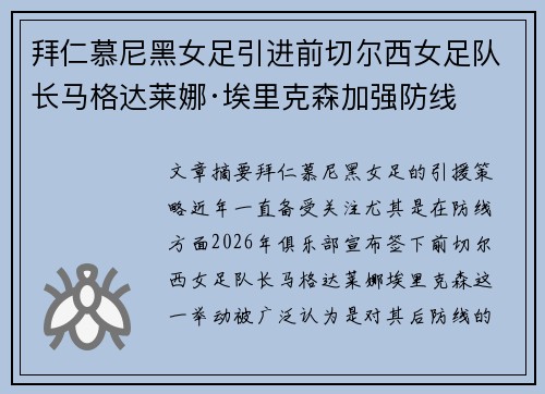 拜仁慕尼黑女足引进前切尔西女足队长马格达莱娜·埃里克森加强防线