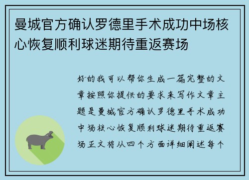 曼城官方确认罗德里手术成功中场核心恢复顺利球迷期待重返赛场