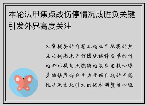 本轮法甲焦点战伤停情况成胜负关键引发外界高度关注
