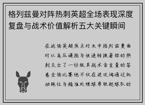 格列兹曼对阵热刺英超全场表现深度复盘与战术价值解析五大关键瞬间