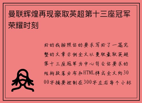 曼联辉煌再现豪取英超第十三座冠军荣耀时刻