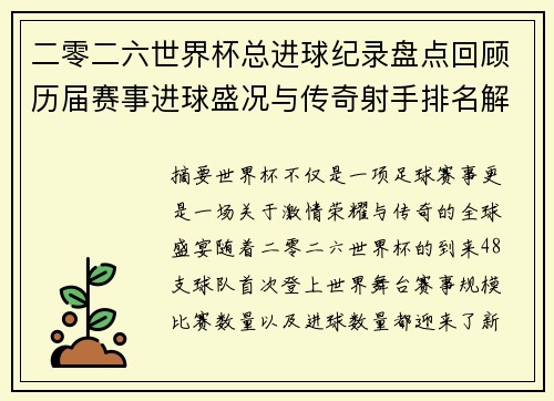 二零二六世界杯总进球纪录盘点回顾历届赛事进球盛况与传奇射手排名解析