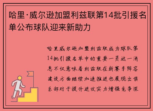 哈里·威尔逊加盟利兹联第14批引援名单公布球队迎来新助力