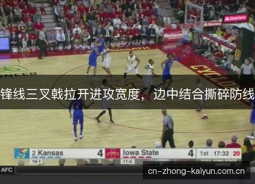 锋线三叉戟拉开进攻宽度，边中结合撕碎防线