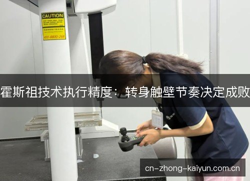 霍斯祖技术执行精度：转身触壁节奏决定成败