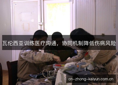 瓦伦西亚训练医疗沟通，协同机制降低伤病风险
