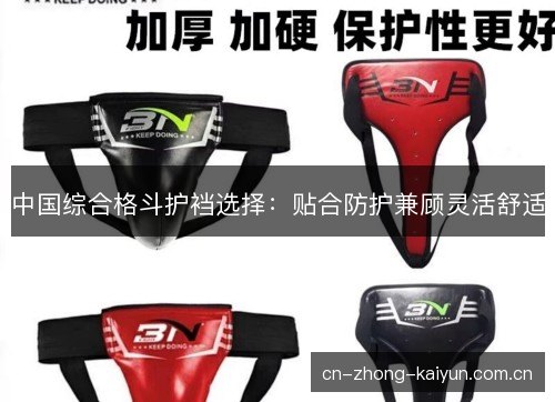 中国综合格斗护裆选择：贴合防护兼顾灵活舒适